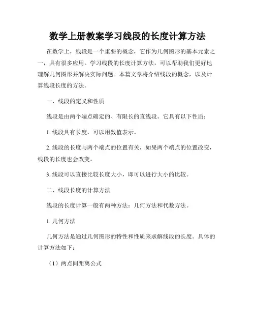 数学上册教案学习线段的长度计算方法
