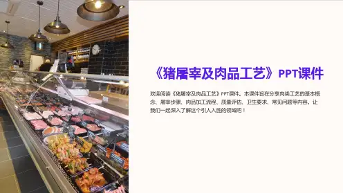 《猪屠宰及肉品工艺》课件