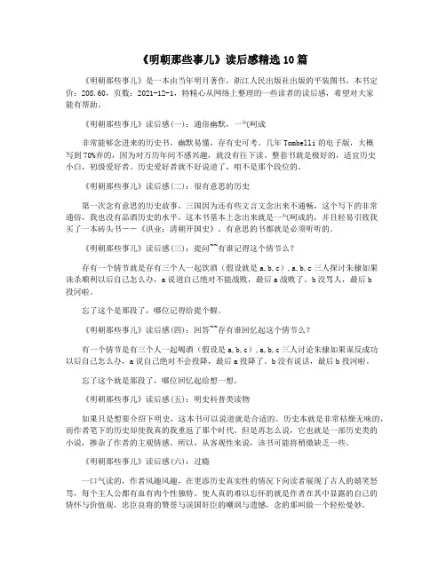 《明朝那些事儿》读后感精选10篇