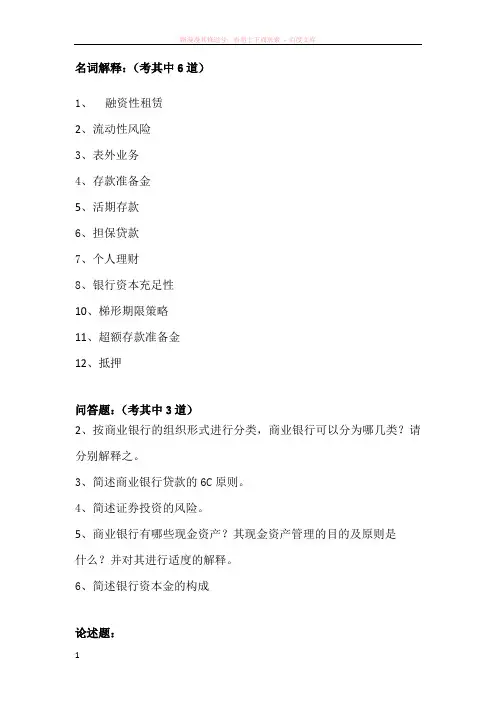 商业银行经营学复习重点精准版