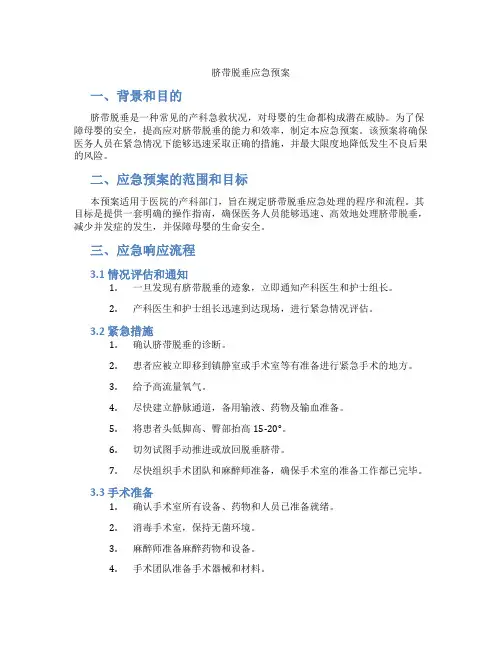 脐带脱垂应急预案