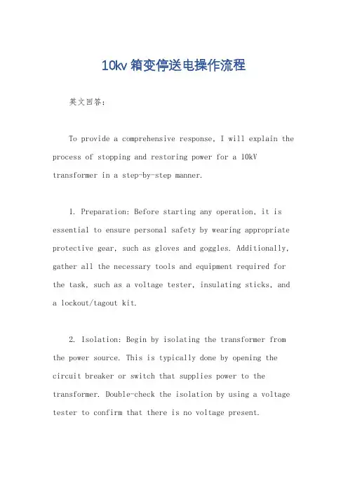 10kv箱变停送电操作流程