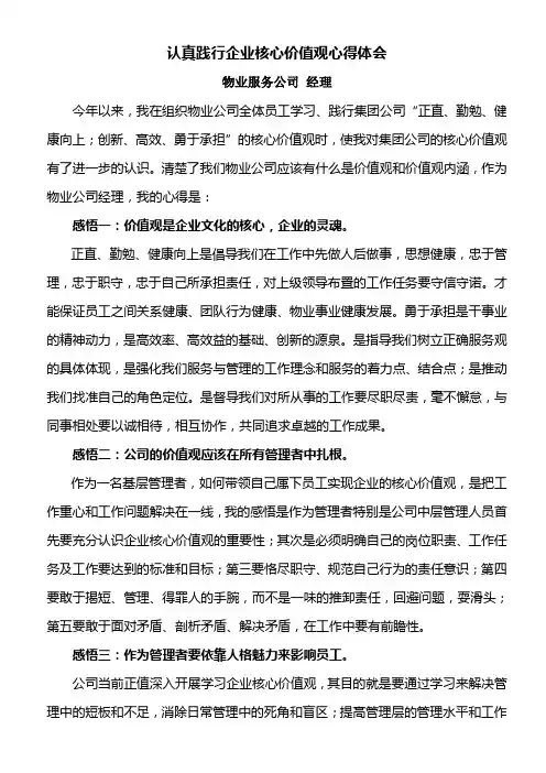 认真践行企业核心价值观心得体会