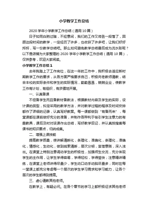 小学教学工作总结