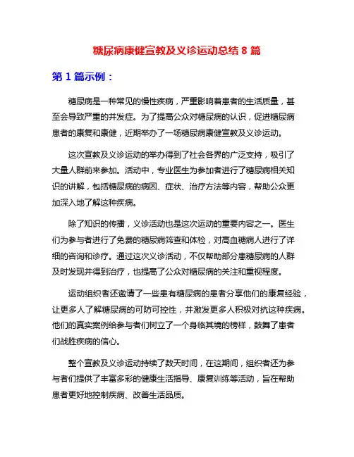 糖尿病康健宣教及义诊运动总结8篇