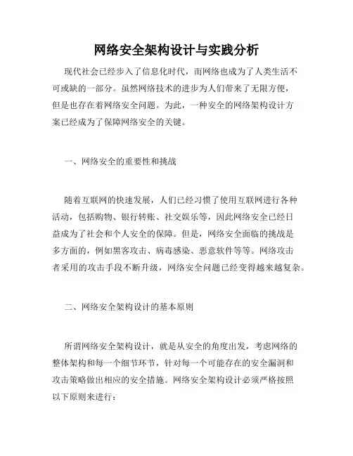 网络安全架构设计与实践分析