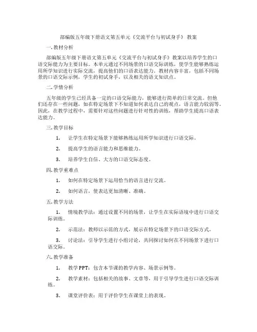 部编版五年级下册语文第五单元《交流平台与初试身手》 教案