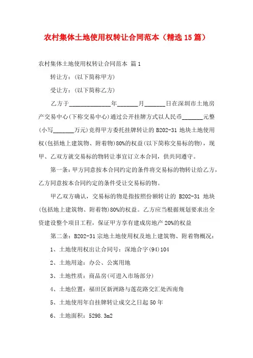 农村集体土地使用权转让合同范本(精选15篇)