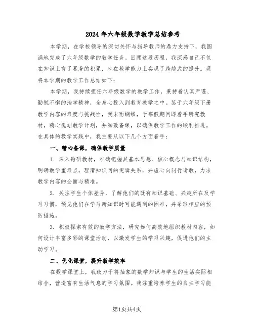 2024年六年级数学教学总结参考（二篇）