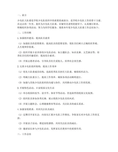 少先队大队委工作总结报告