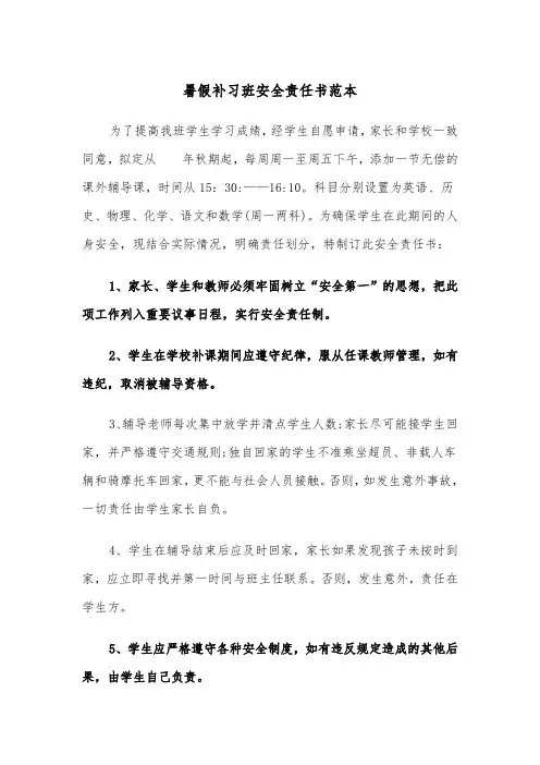 暑假补习班安全责任书范本（2篇）