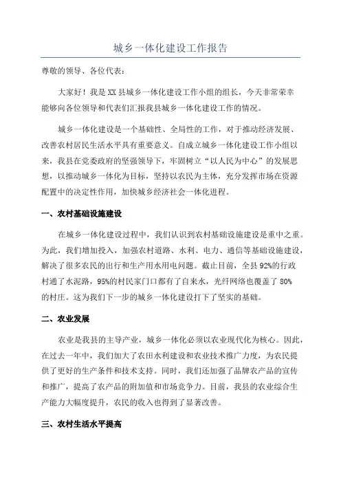 城乡一体化建设工作报告