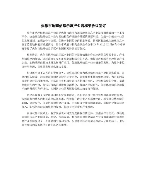 焦作市地理信息示范产业园框架协议签订
