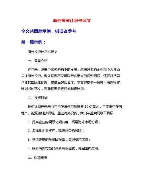 海外投资计划书范文