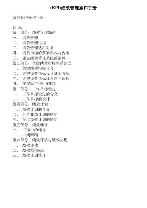 (KPI)绩效管理操作手册