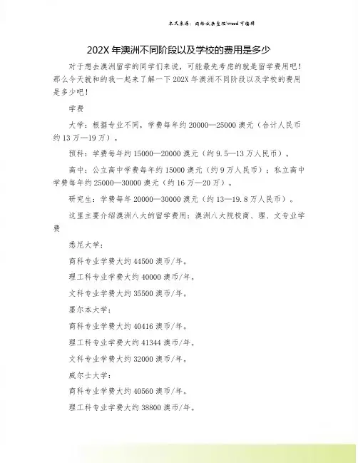202X年澳洲不同阶段以及学校的费用是多少.doc