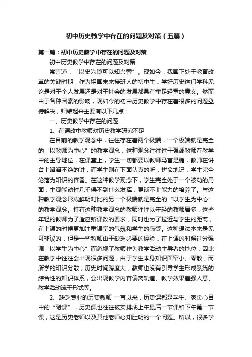 初中历史教学中存在的问题及对策（五篇）