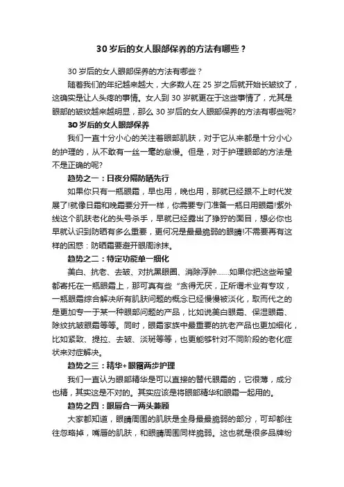 30岁后的女人眼部保养的方法有哪些？