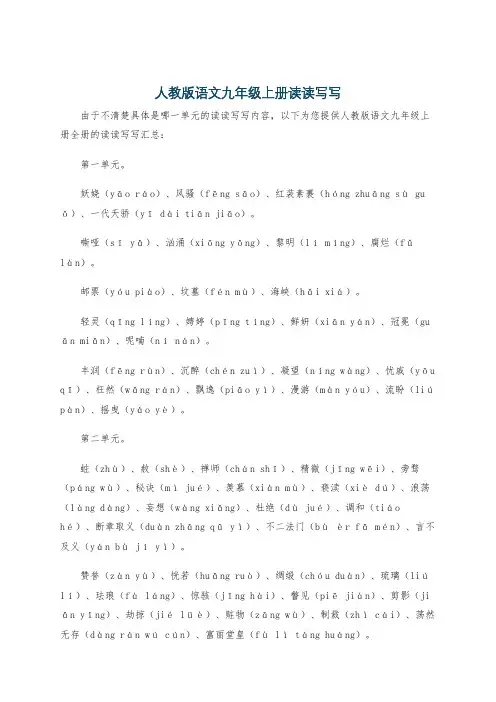 人教版语文九年级上册读读写写