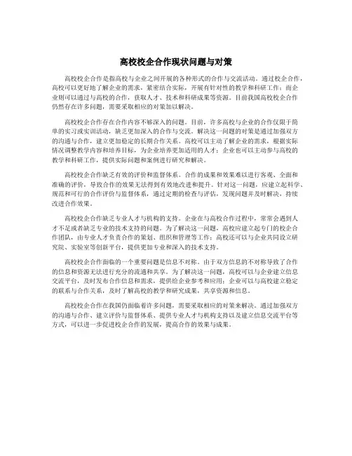 高校校企合作现状问题与对策