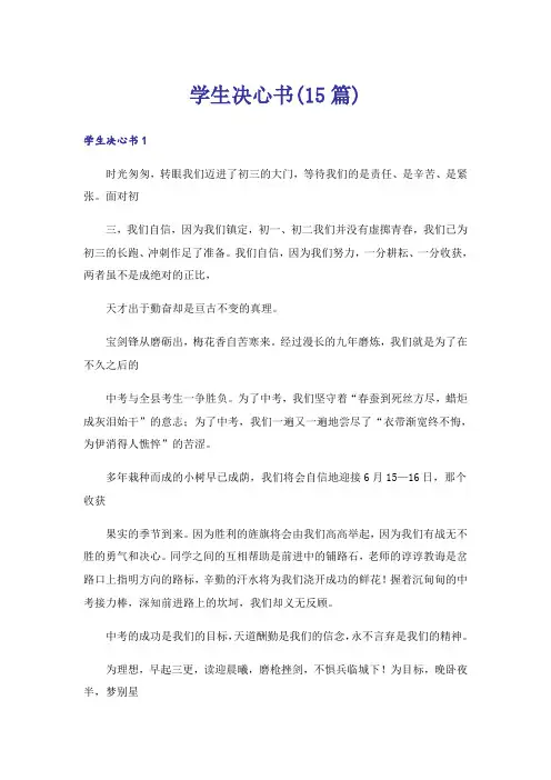 学生决心书(15篇)