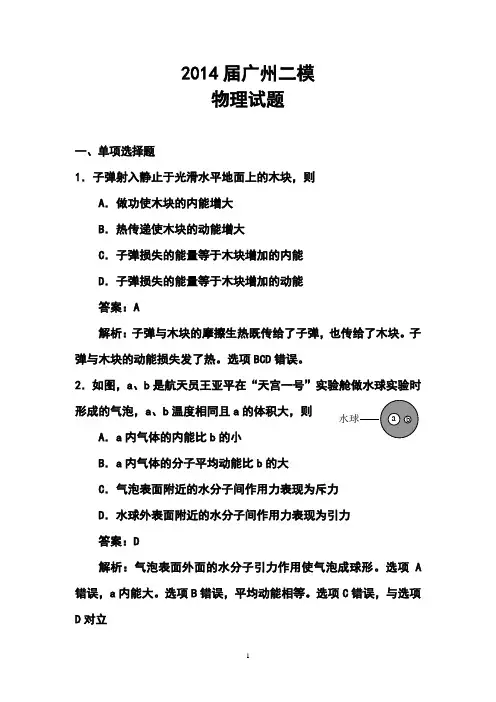 2014年广州市普通高中毕业班综合测试(二)物理试卷及答案