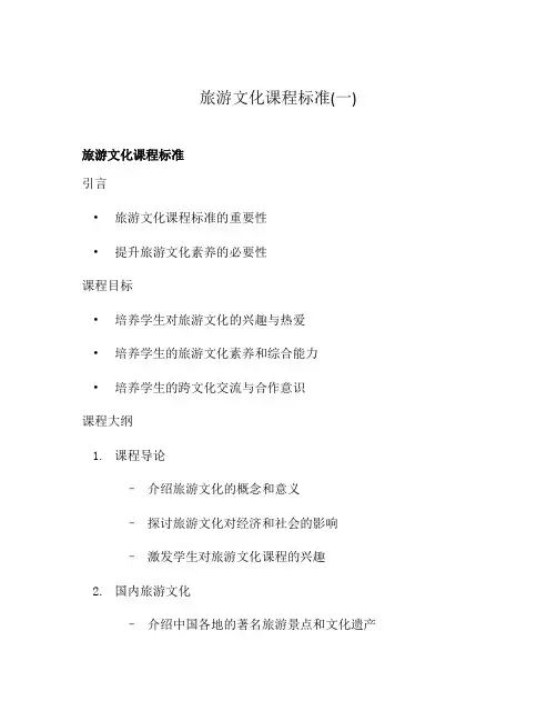 旅游文化课程标准(一)