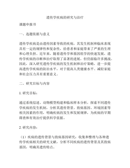 【课题申报】遗传学疾病的研究与治疗