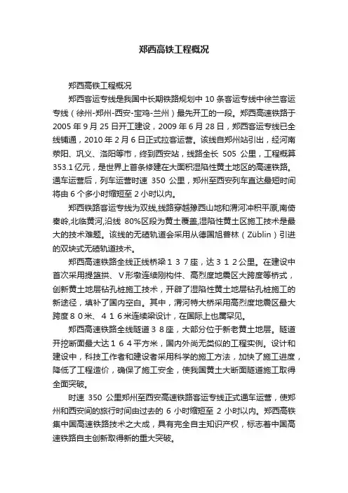 郑西高铁工程概况