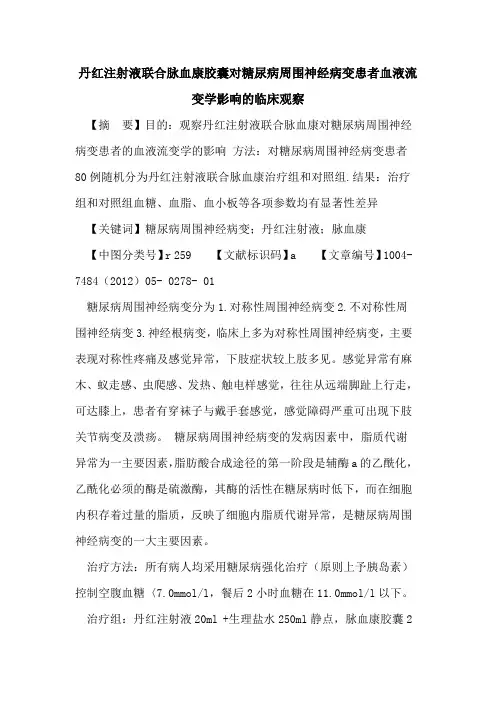 丹红注射液联合脉血康胶囊对糖尿病周围神经病变患者血液流变学影响临床观察论文