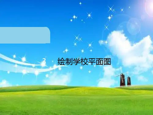 六上数学实践和应用ppt课件3 绘制学校平面图