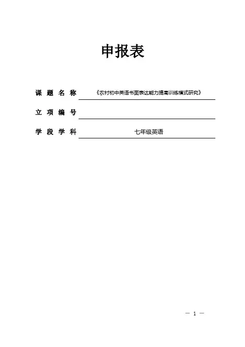 【课题申报表】《农村初中英语书面表达能力提高训练模式研究》 