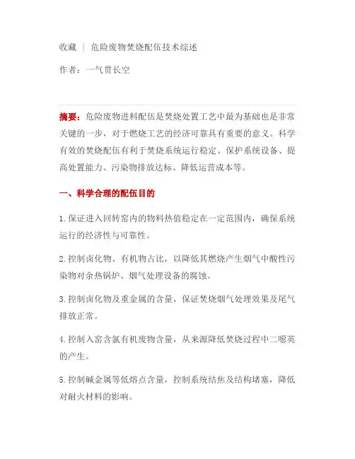 收藏 - 危险废物焚烧配伍技术综述