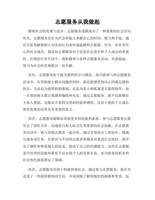 志愿服务从我做起