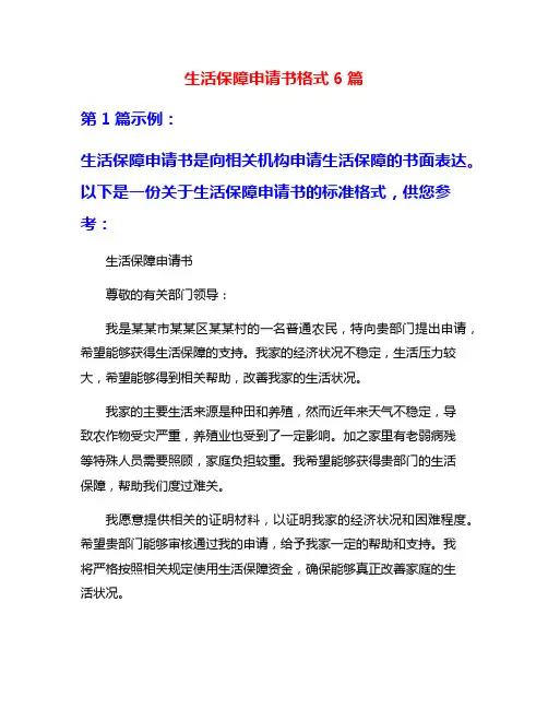 生活保障申请书格式6篇