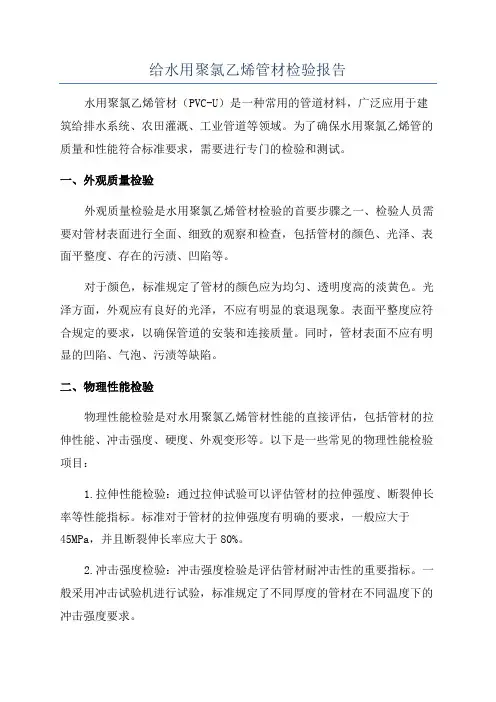 给水用聚氯乙烯管材检验报告