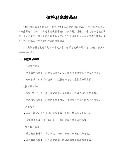 体检科急救药品