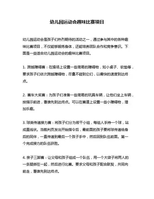 幼儿园运动会趣味比赛项目