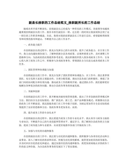 副县长挂职的工作总结范文_挂职副所长的工作总结