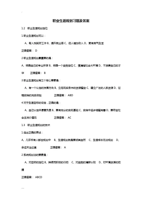 职业生涯规划课后习题答案