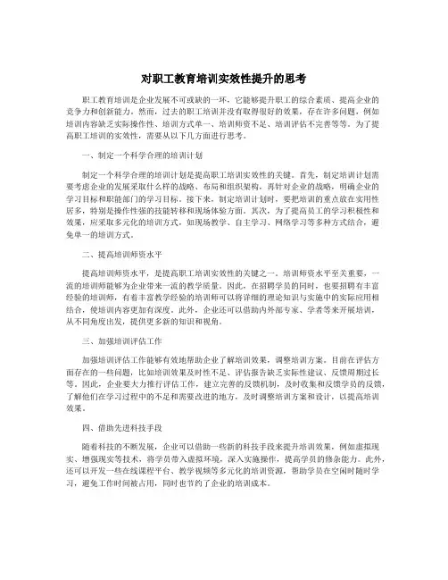 对职工教育培训实效性提升的思考
