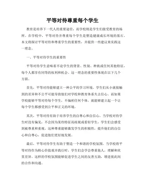 平等对待尊重每个学生