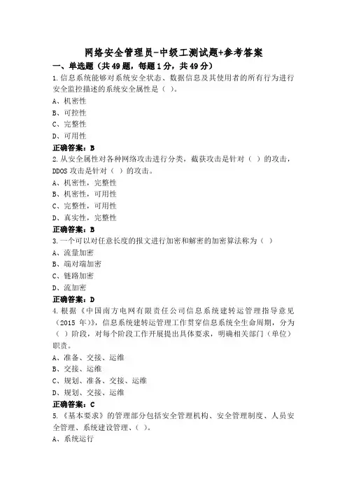 网络安全管理员-中级工测试题+参考答案