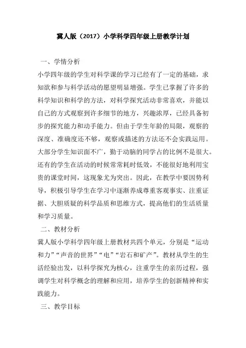 冀人版(2017)小学科学四年级上册教学计划