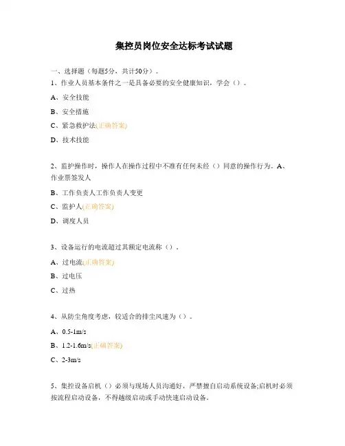 集控员岗位安全达标考试试题