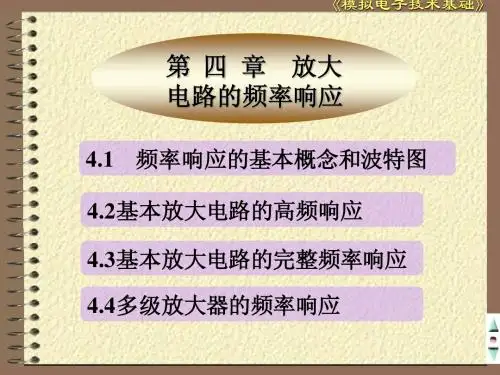 第四章_频率特性