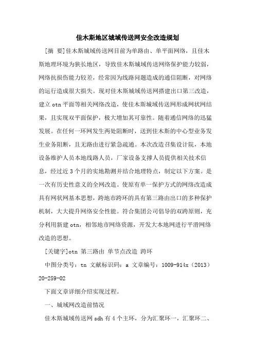 佳木斯地区城域传送网安全改造规划
