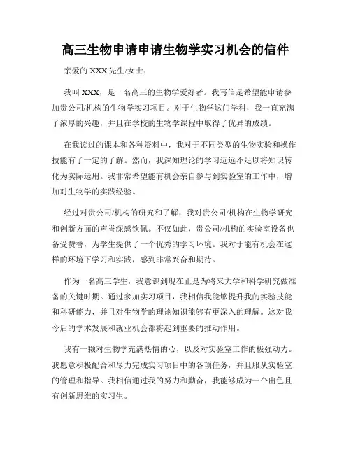 高三生物申请申请生物学实习机会的信件