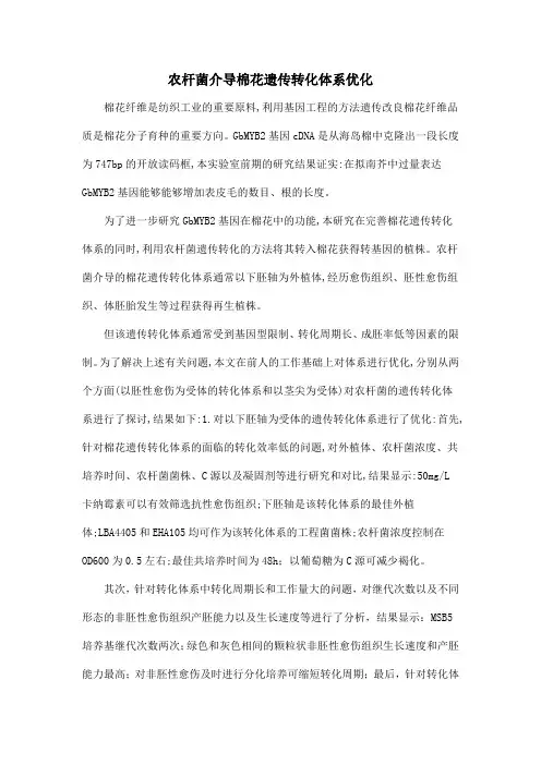 农杆菌介导棉花遗传转化体系优化