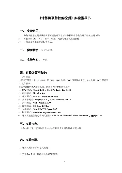 《计算机硬件性能检测》实验指导书